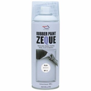 AZ(エーゼット) ラバーペイント ZEQUE 油性 RP-3 マットホワイト 400ml RP030