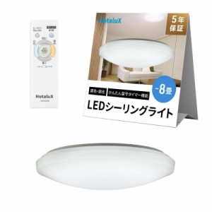 HotaluX(ホタルクス) 日本製 LEDシーリングライト HLDC08208 適用畳数~8畳 (日本照明工業会基準) 4299lm 調光調色タイプ 常夜灯  かんた