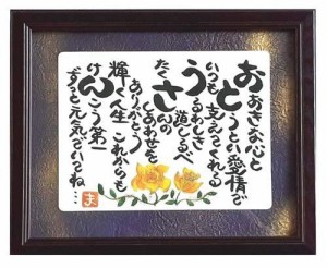 父の日プレゼント 額入り お父さん パパ 贈り物 ギフト 誕生日プレゼント 人気商品 50代 60代 70代 80代