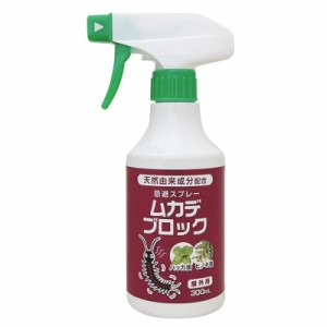 ムカデブロック スプレー 300ml 【 ムカデ対策 ムカデ 忌避剤 】