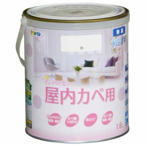 アサヒペン  ペンキ NEW水性インテリアカラー屋内カベ 1.6L 白 水性 室内 壁用 艶消し 1回塗り 無臭 防カビ 低VOC シックハウス対策品 日