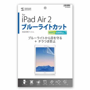 サンワサプライ,iPad Air 2用ブルーライトカット液晶保護指紋反射防止フィルム