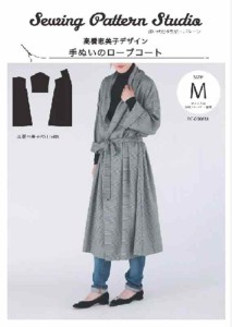 Sewing Pattern Studio 縫い代付き型紙・パターン 高橋恵美子デザイン 手ぬいのローブコート Mサイズ EC-0006M