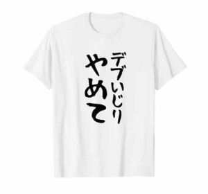 【デブいじりやめて】おもしろ 面白い 文字 ふざけ 文字入り ギャグ ネタ ウケ狙い 名言 笑える ユーモア 変な Tシャツ