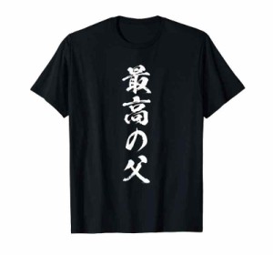 最高の父 面白いtシャツ 文字入り 夫婦 おもしろ 筆文字 面白い 服 オリジナル 父の日 文字Tシャツ Tシャツ