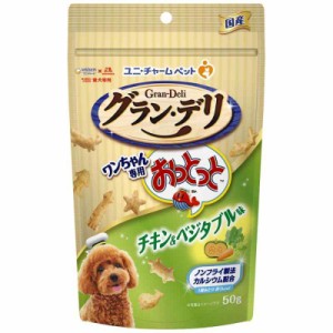 グラン・デリ グランデリ 犬用 おやつ ワンちゃん専用おっとっと チキン・ベジタブル味 50g 国産 ドッグフード ユニチャーム