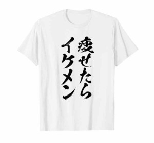 【痩せたらイケメン】デブ用 面白い 文字 おもしろ ウケる ギャグ ネタ ウケ狙い 文字入り 笑える 言葉 ふざけ 変な Tシャツ