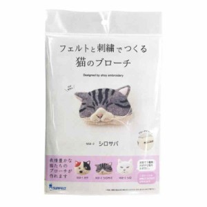 刺しゅうキット 『フェルトと刺繍でつくる猫のブローチ シロサバ NSB-2』 SUN FELT サンフェルト