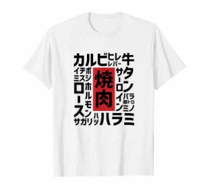 【焼肉】焼き肉 おもしろ 肉 面白い 文字 ネタ ウケ狙い 肉の日 和牛 食べ物 メニュー Tシャツ