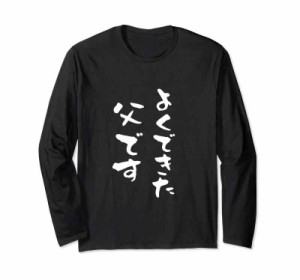 よくできた父 還暦 tシャツ　面白い 文字入り 父 おもしろ 筆文字 面白い メンズ 服 60歳 父の日　プレゼント 長袖Tシャツ