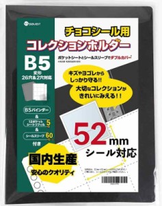 saveit ビックリマンシール ファイル 52？ ウエハースシール チョコシール ビックリマンチョコ (バインダー＋シート5枚＋スリーブ60+α枚