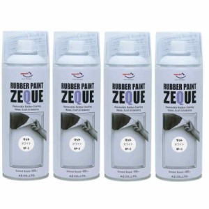 AZ(エーゼット) ラバーペイント ZEQUE 油性 RP-3 マットホワイト 400ml(RP030)×4本 SE296