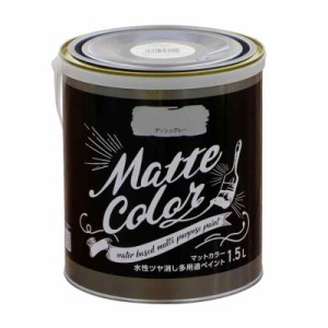 アサヒペン  ペンキ 水性多用途ペイント マットカラー 1.5L アッシュグレー 水性 多用途 艶消し マット調に仕上がる 1回塗り 低臭 抗菌 