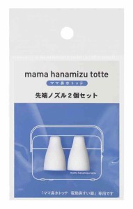 丹平製 ママ鼻水トッテ 電動鼻すい器 専用先端ノズル 2個セット