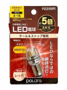 日星工業 RG(ポラーグ) 補修用LEDバルブ Ver1シリーズ (レッド, S25, LED電球 Ver2)