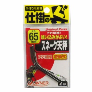 OWNER(オーナー) スネーク天秤 65mm 82504