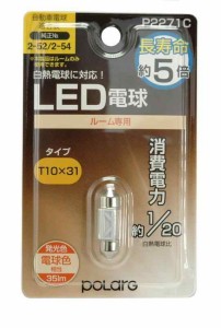 日星工業 RG(ポラーグ) ルームランプ用 LED電球 12V T10x31 電球色 3000K 35lm 1個入 白熱電球同等サイズ ECE規則 JIS規格 P2271C 車検対