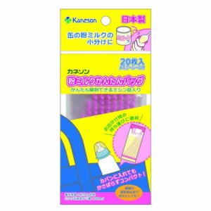 カネソン(Kaneson) 粉ミルクかんたん 20枚入 缶の粉ミルク 持ち運び 小分けに 日本製 外出 夜間 軽量・コンパクトで衛生的 0か月~