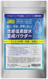 除菌研究所 次亜塩素酸水生成パウダー 120g 濃度500ppm 144リットル分 ジクロロイソシアヌル酸 消臭 プール除菌剤 塩素除菌剤【軽量スプ