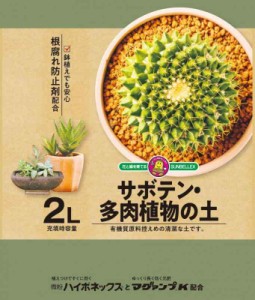 サンベルックス(SUNBELLEX) SUNBELLEX マグァンプk入り サボテン・多肉植物の土 2L