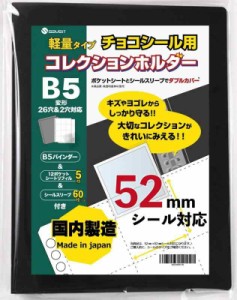 saveit ビックリマンシール ファイル 52？ ウエハースシール チョコシール ビックリマンチョコ (バインダー(黒・軽量）＋シート5枚＋スリ