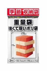 季節収納袋 重量袋 強くて厚いポリ袋 70×100cm 2枚入 P-700