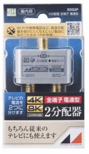 日本アンテナ 屋内用2分配器 シールド型 4K8K対応 全端子電流通過型 EDG2P