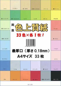 ふじさん企画 「最厚口」 色上質紙 33色セット 132kg A4サイズ 枚 A4-50-J132 (33色（各1枚）)