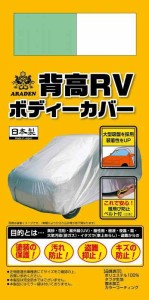 アラデン 背高RＶ ボディーカバー 適合車長4.61m~4.90m 車高目安1.80m~1.95m ミニバン車 MV1