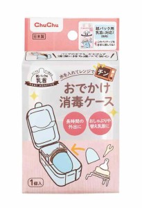 チュチュ おでかけ消毒ケース (水を入れてレンジでチン)【・おしゃぶり等ベビー用小物 持ち運びや消毒に】