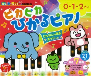 ピカピカひかるピアノ けんばんが光るガイド付き (光る音でる知育絵本)