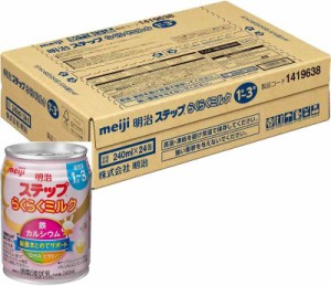 明治ステップ 明治 ステップ らくらくミルク 240ml 常温で飲める液体ミルク ×24本[1歳~3歳頃 フォローアップミルク]