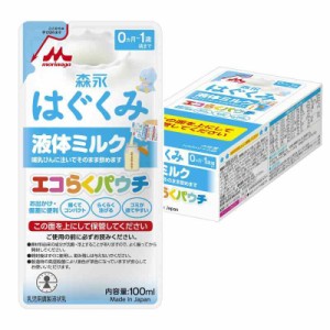 森永 はぐくみ 液体ミルク エコらくパウチ 100ml×5袋 [ 赤ちゃん ミルク 新生児 0ヶ月~1歳頃 常温で飲める液体ミルク ]