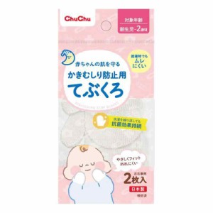 ChuChu チュチュ かきむしり防止用手袋 【ひっかき傷防止 対象年齢:0~2歳児向け】赤ちゃん肌を守る キチン・キトサン配合の清潔繊維 ホワ