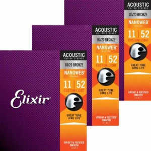Elixir エリクサー アコースティックギター弦 NANOWEB 80/20ブロンズ Custom Light .011-.052 #11027 3個セット 【国内品】