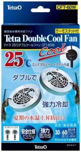 テトラ (Tetra) 25℃ダブルクールファン CFT-60W 冷却 アクアリウム 水槽用 サーモスタット内蔵 安全仕様 水温上昇防止