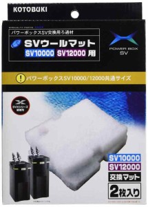 寿工芸 コトブキ工芸 SＶウールマット SＶ10000/12000/1000X/1200X用