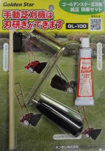 キンボシ(Kinboshi) ゴールデンスター手動式芝刈機用の研磨工具 GL-100