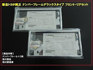 【国内正規純正部品】トヨタ純正 ナンバーフレーム デラックスタイプ 2枚セット 高級 メッキ