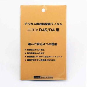 日本製 デジタルカメラ 液晶保護フィルム ニコン D4S/D4用 反射防止 防汚 高硬度 透過率95％以上