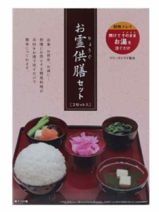 お供えセット【2セット入り】 「お霊供膳」 「フリーズドライ」 「法事」 「お盆」 「お彼岸」 「精進料理」 「お供え」 「葬式」 「仏膳