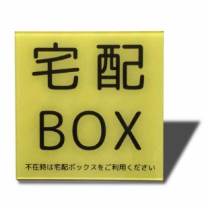 Seagron サインプレート 両面テープ付き 2？アクリル製 おしゃれ (100×100？（マグネット）, 宅配BOXーイエロー)