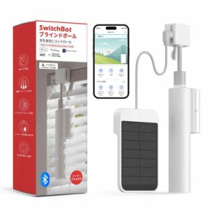 SwitchBot ブラインドポール 自動 開閉 アレクサ - ブラインド対応 スイッチボット Alexa Google Home IFTTT イフト Siri SmartThingsに