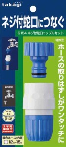 タカギ(takagi) ネジ付蛇口ニップルセット(FJ) 普通ホース ネジ付き蛇口につなぐ G154FJ ホワイト、ブルー