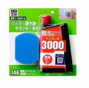 ソフト99(SOFT99) 99工房 補修用品 液体コンパウンド3000仕上げセット 補修塗装の磨き跡を消す塗装面のザラツキや洗車キズを消す汚れ、水