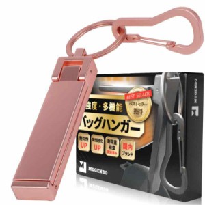 バッグハンガー 【monoマガジン掲載】 テーブルフック バッグフック 耐荷重15？ 高強度タイプ スマホスタンド mugenbo (ローズゴールド)