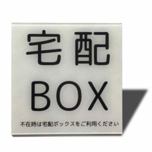 Seagron サインプレート 両面テープ付き 2？アクリル製 おしゃれ (100×100？（マグネット）, 宅配BOXーホワイト)