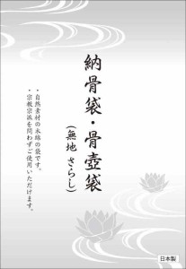 納骨袋【無地】 骨壺袋 さらし（木綿） 日本製