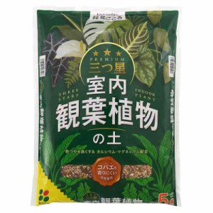 花ごころ 三つ星 室内観葉植物の土 5L