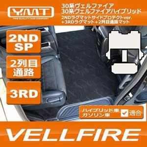 YMT 30系ヴェルファイア ガソリン車 Z-Gエディション 2NDSP+3RD+2列目通路マット ブラック - フロアマット